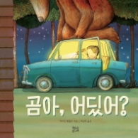곰아 어딨어?